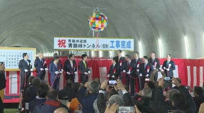 【国内屈指の難工事】長野・静岡県境の青崩峠トンネル（仮称）で完成式　計画浮上から40年余り　開通すれば現在40分かかる山越えが6分に短縮